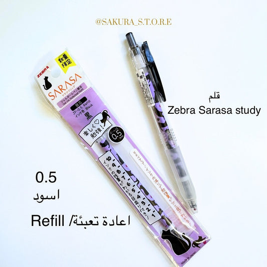 Zebra sarasa study set اقلام حبر